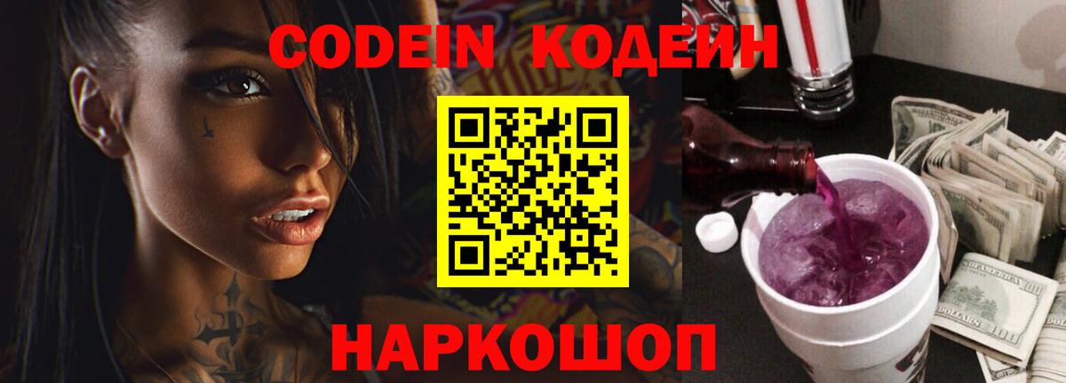 Татарск  Кодеин Purple Drank  Вход с VPN  Кодеиновый сироп Lean напиток Lean (лин) 